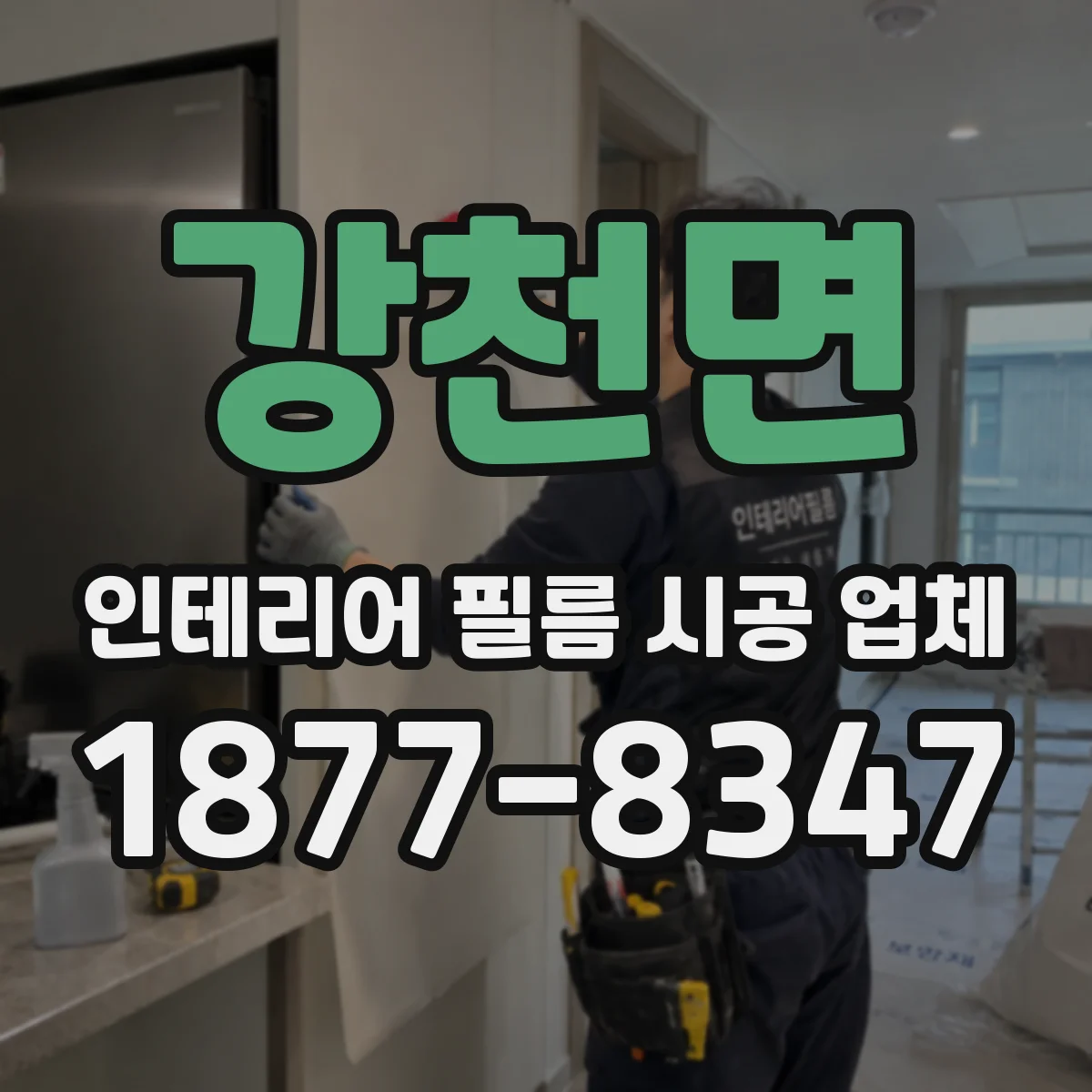 강천면 인테리어 필름 시공 업체