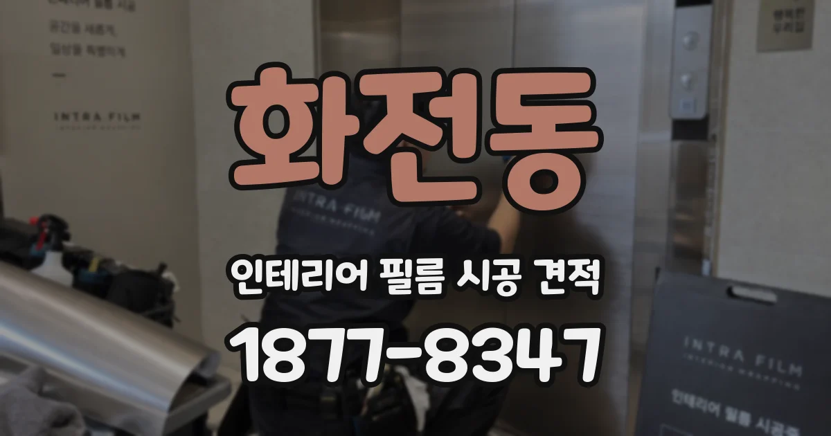 화전동 인테리어 필름 시공 견적