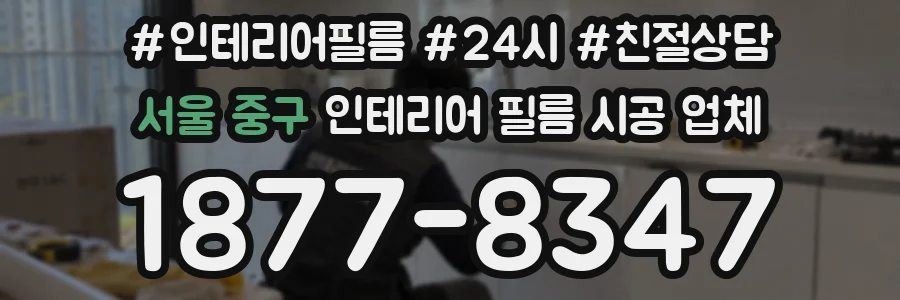 서울 중구 인테리어 필름 시공 업체
