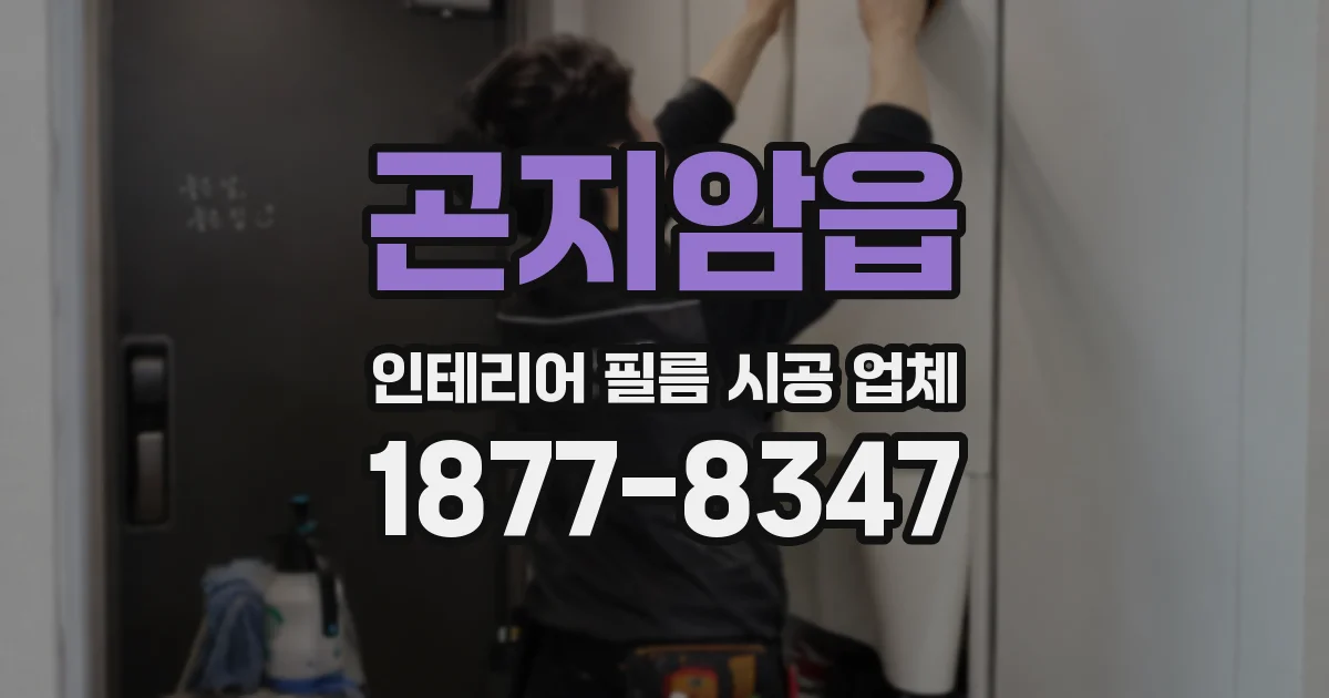 곤지암읍 인테리어 필름 시공 업체