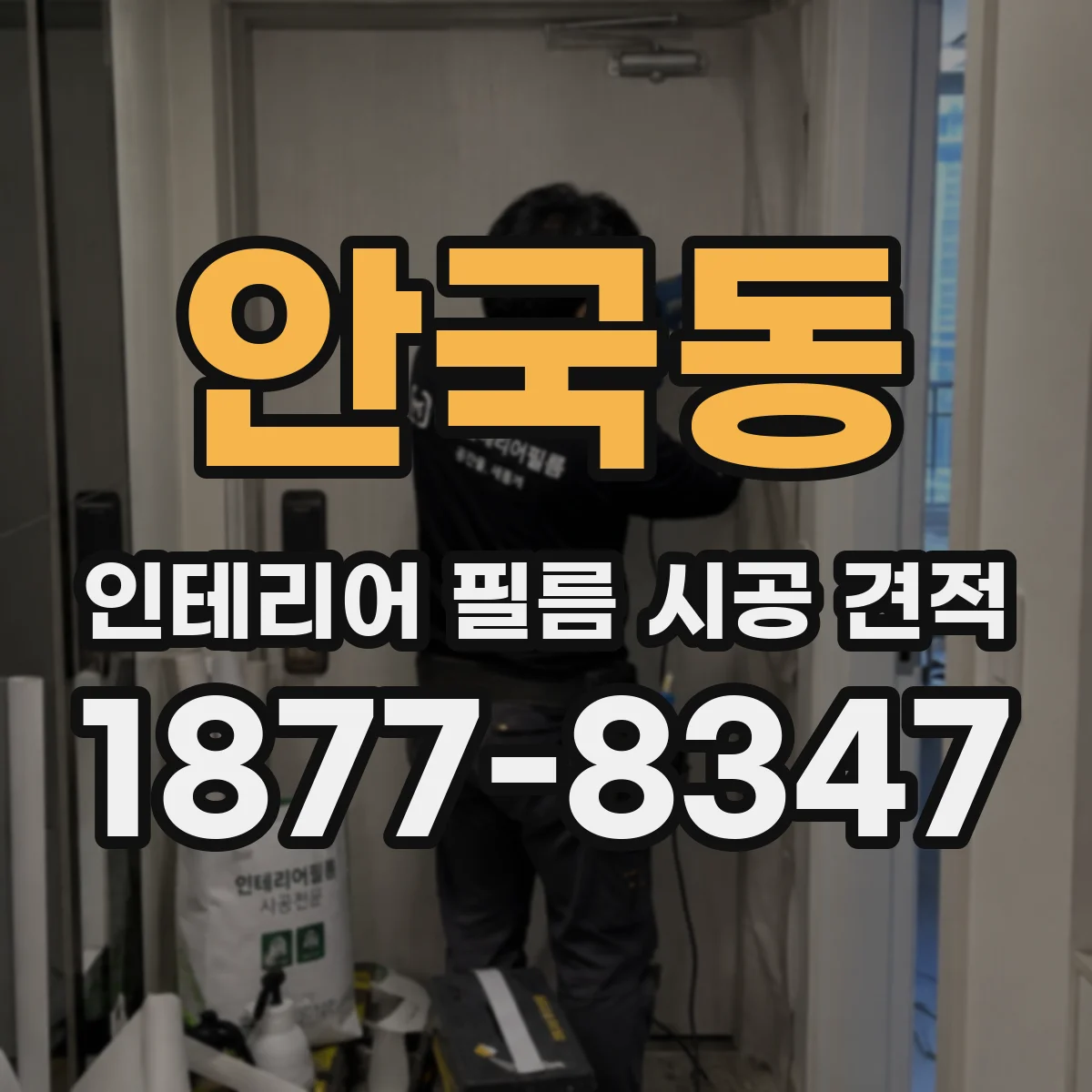 안국동 인테리어 필름 시공 견적