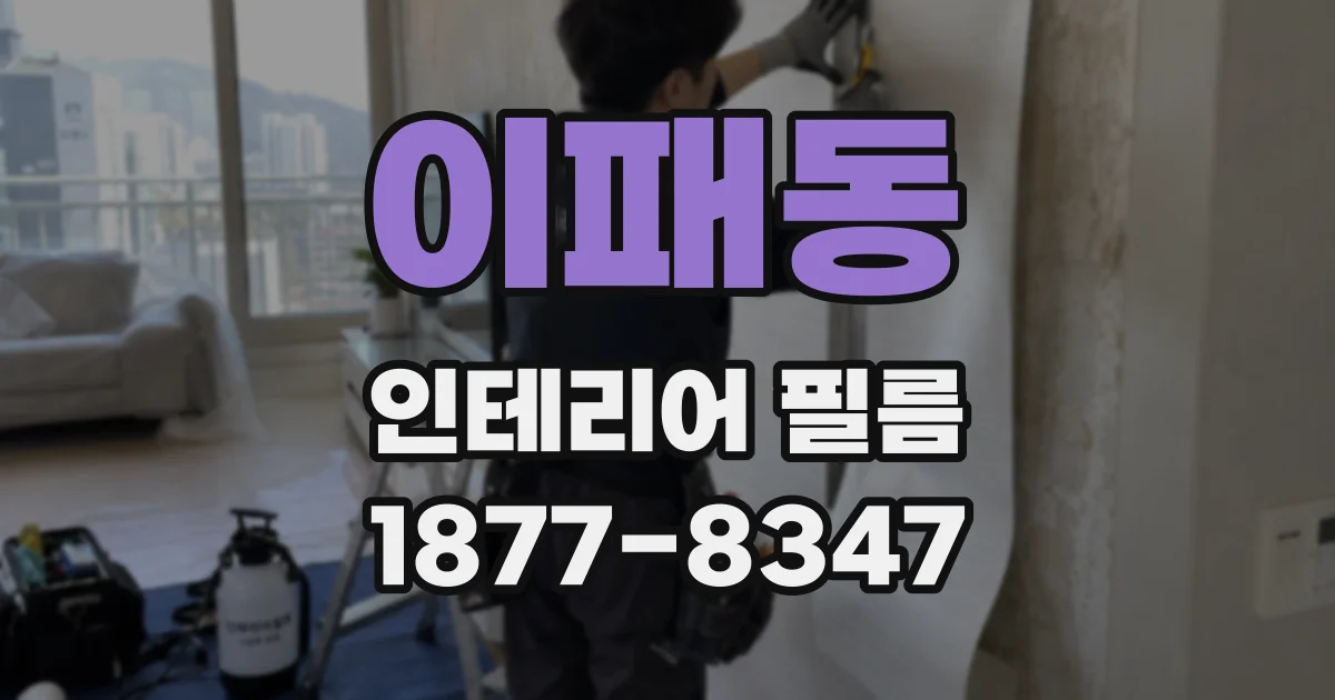 이패동 인테리어 필름