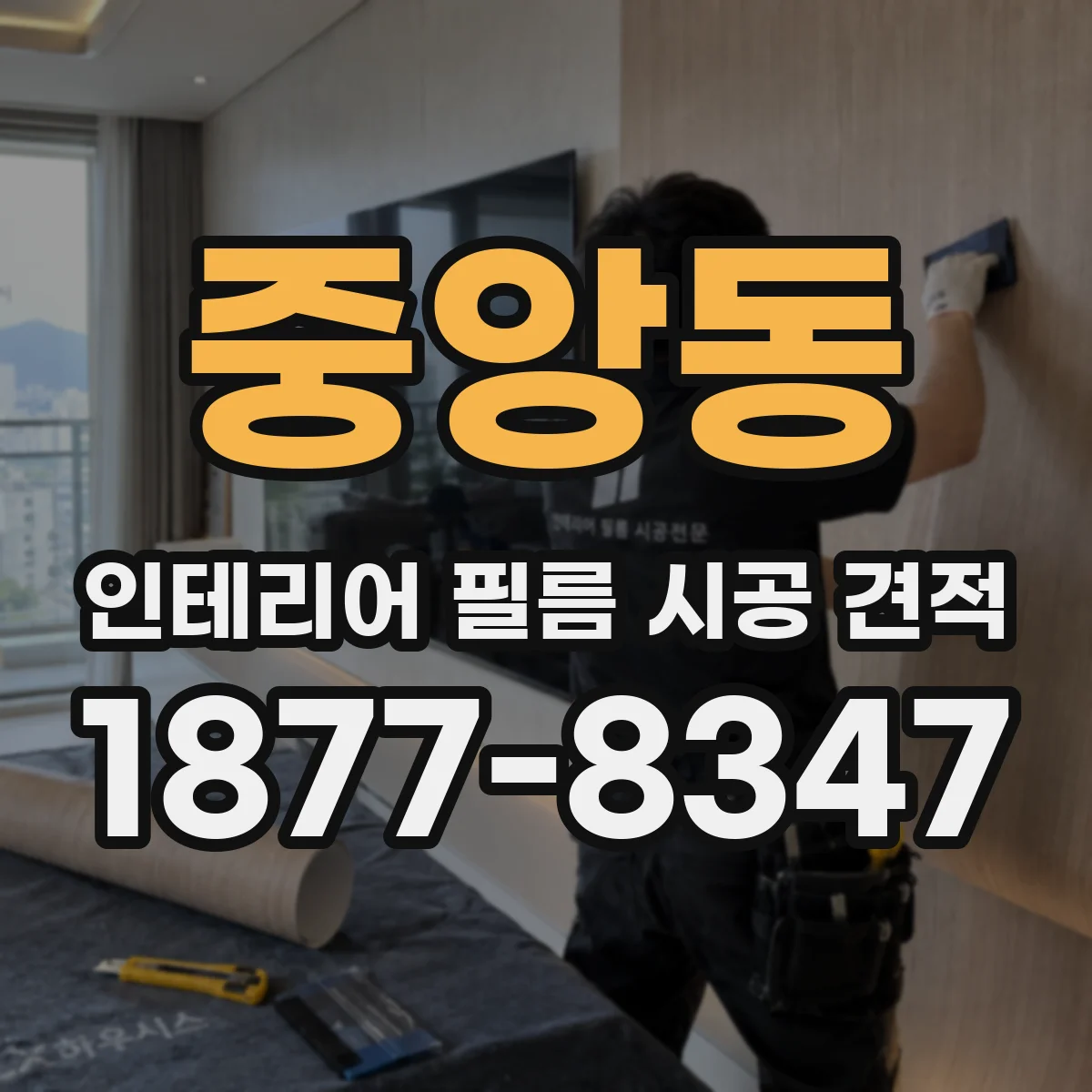 중앙동 인테리어 필름 시공 견적