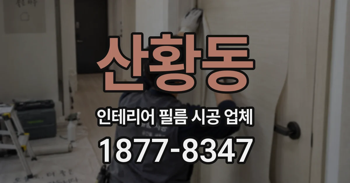 산황동 인테리어 필름 시공 업체