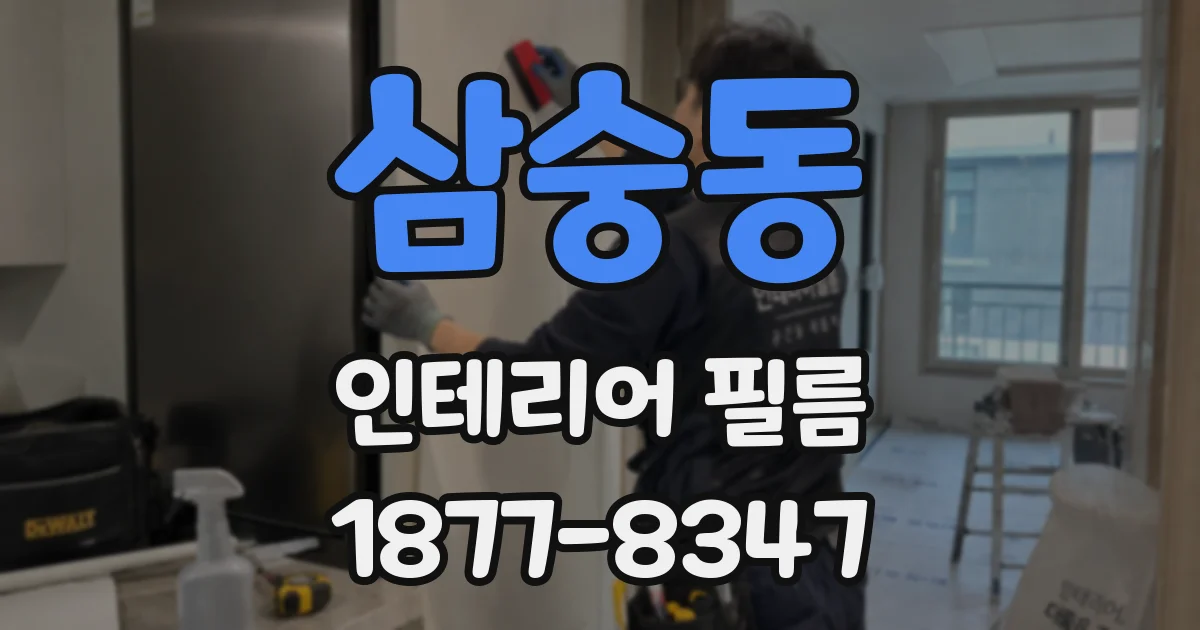 삼숭동 인테리어 필름