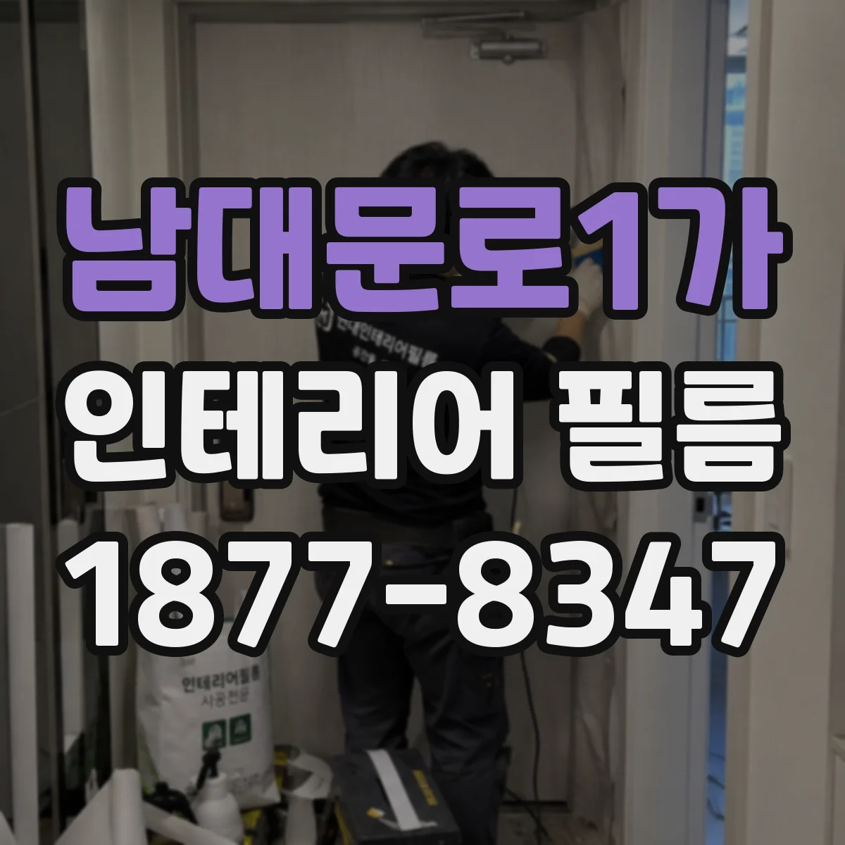 남대문로1가 인테리어 필름