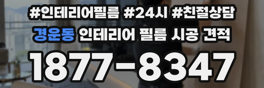 경운동 인테리어 필름 시공 견적