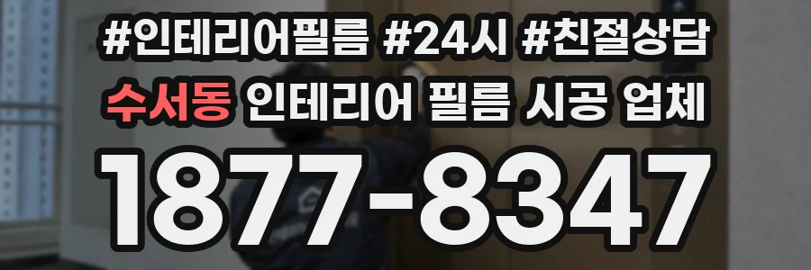 수서동 인테리어 필름 시공 업체