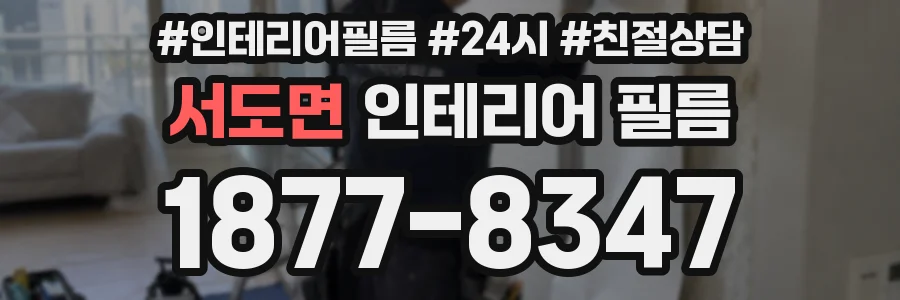 서도면 인테리어 필름
