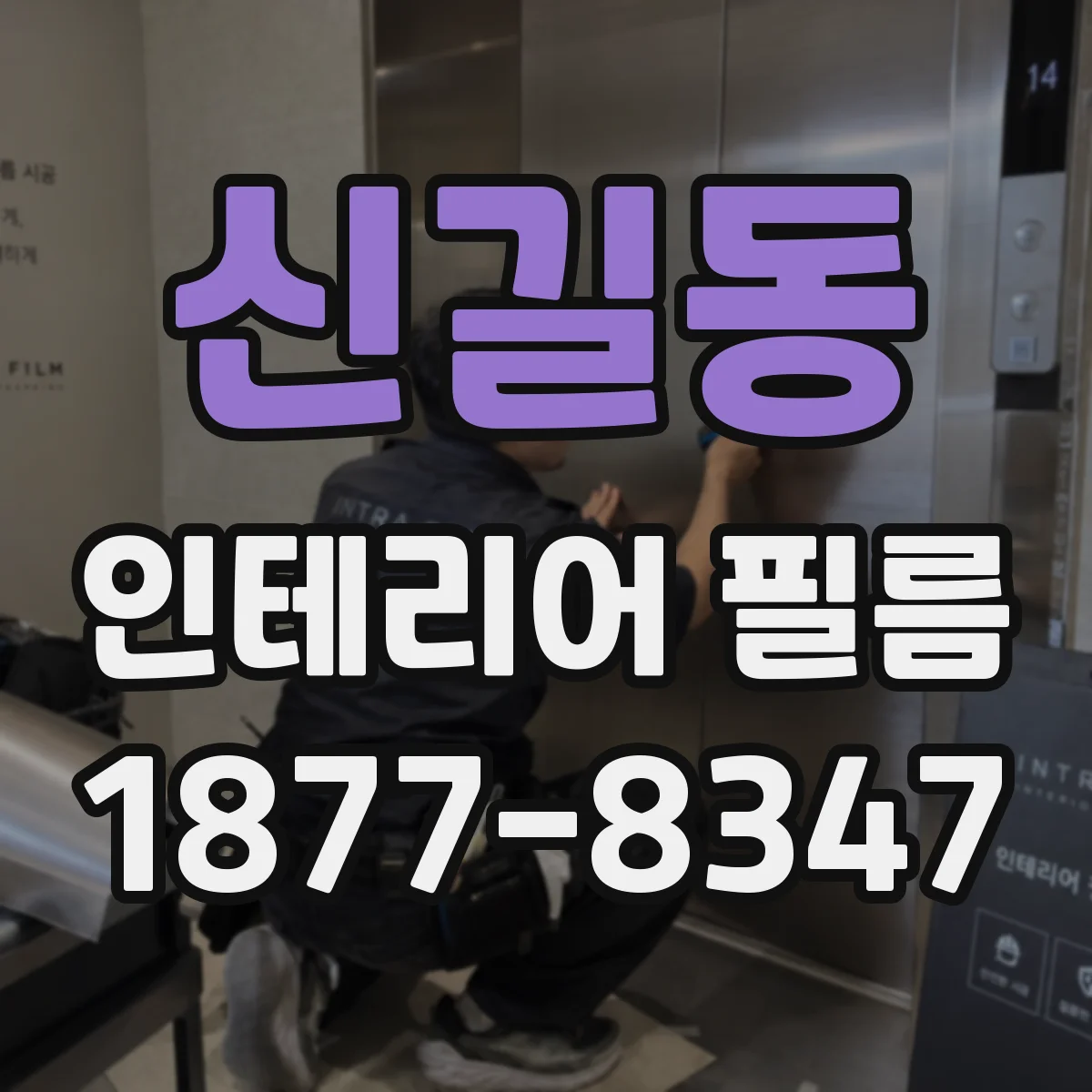 신길동 인테리어 필름