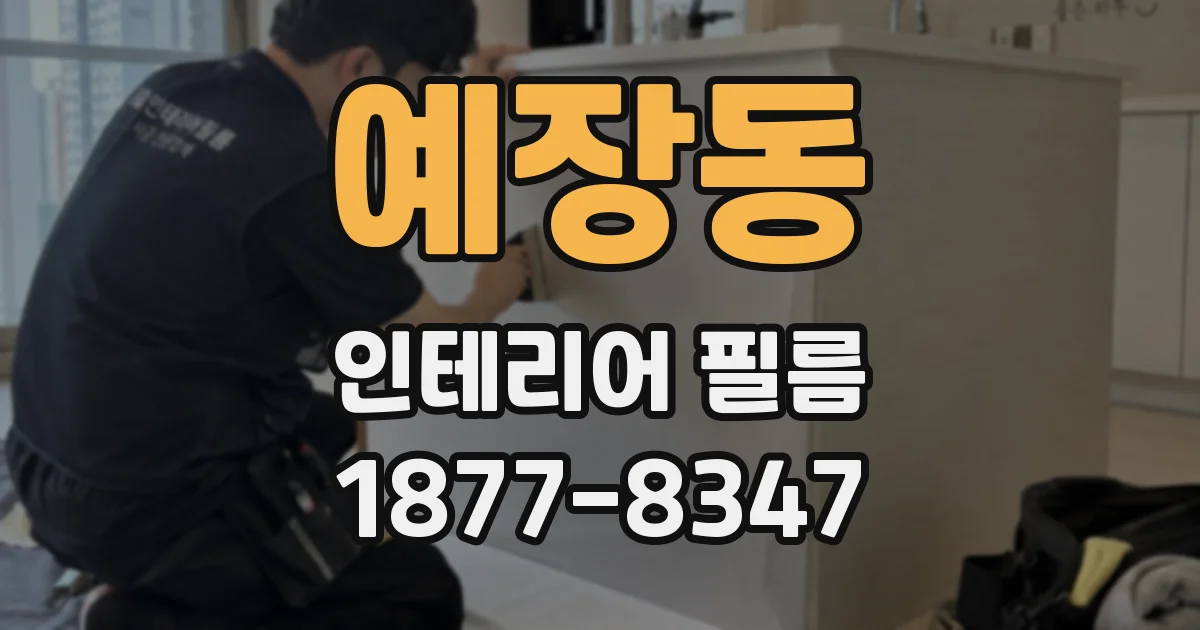 예장동 인테리어 필름