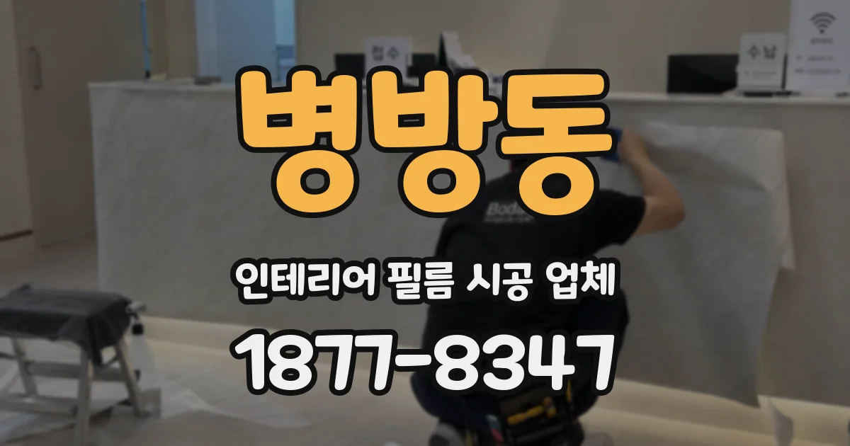 병방동 인테리어 필름 시공 업체