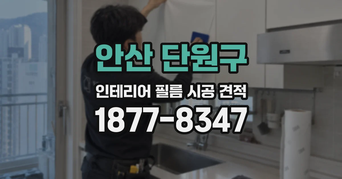 안산 단원구 인테리어 필름 시공 견적