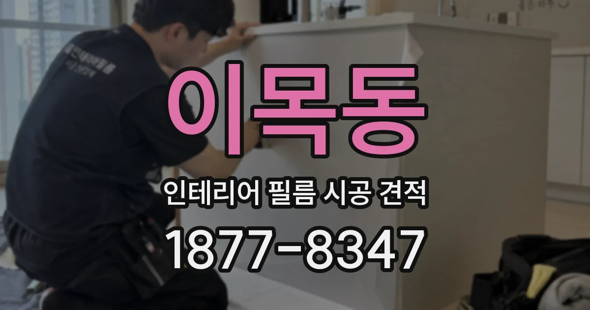 이목동 인테리어 필름 시공 견적
