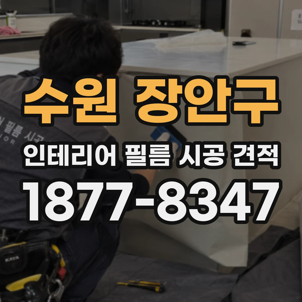 수원 장안구 인테리어 필름 시공 견적