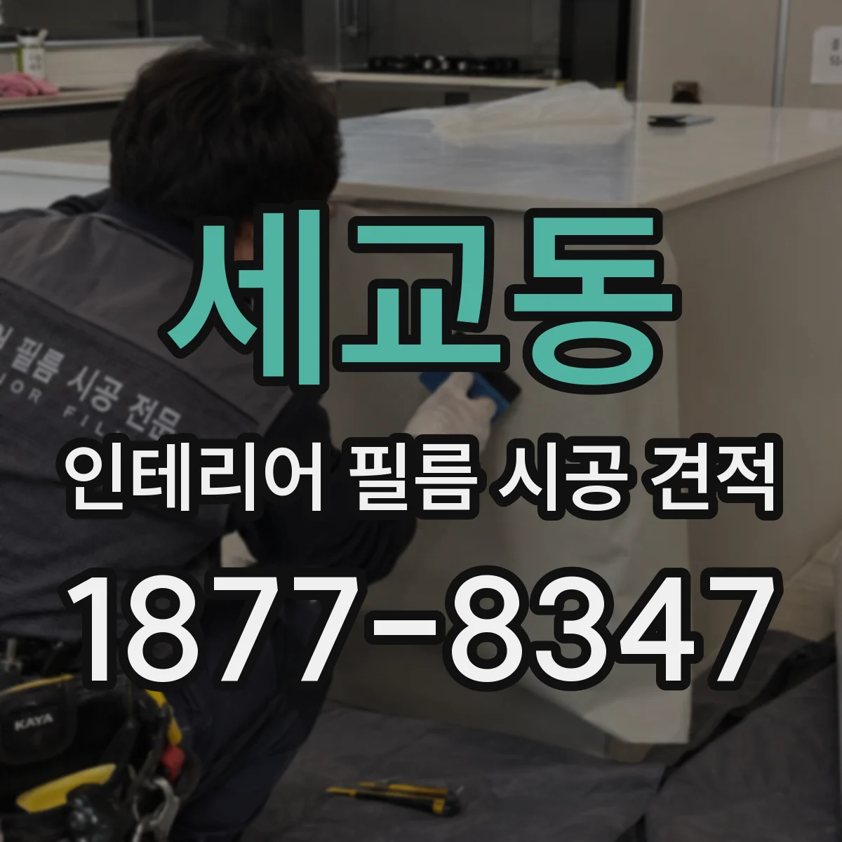 세교동 인테리어 필름 시공 견적