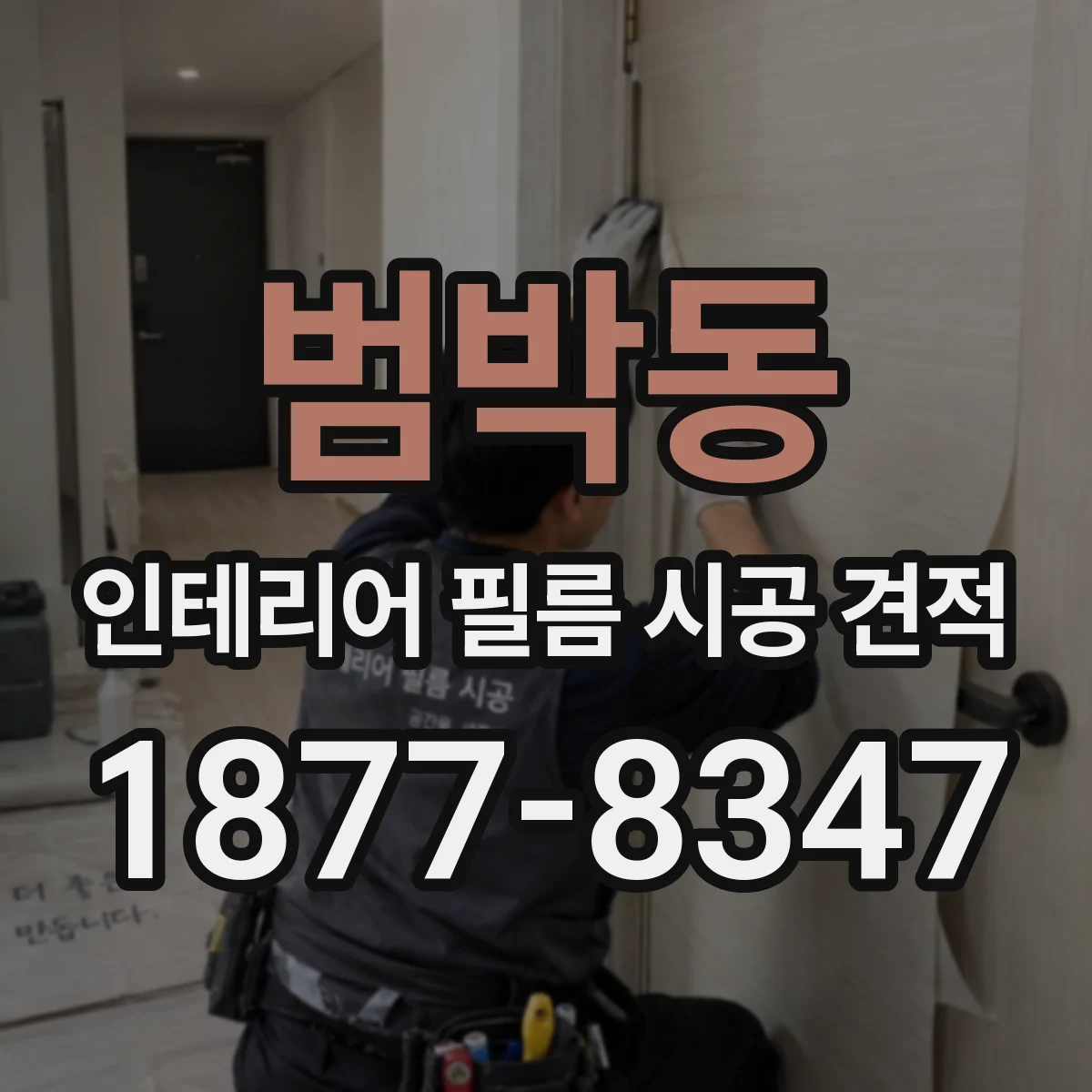 범박동 인테리어 필름 시공 견적