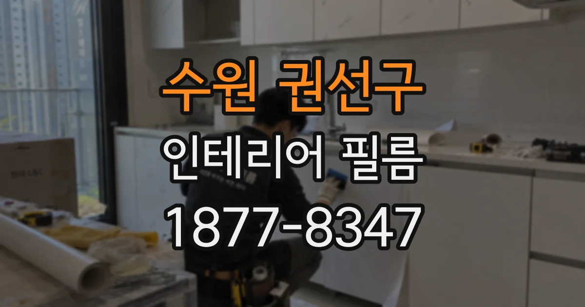 수원 권선구 인테리어 필름