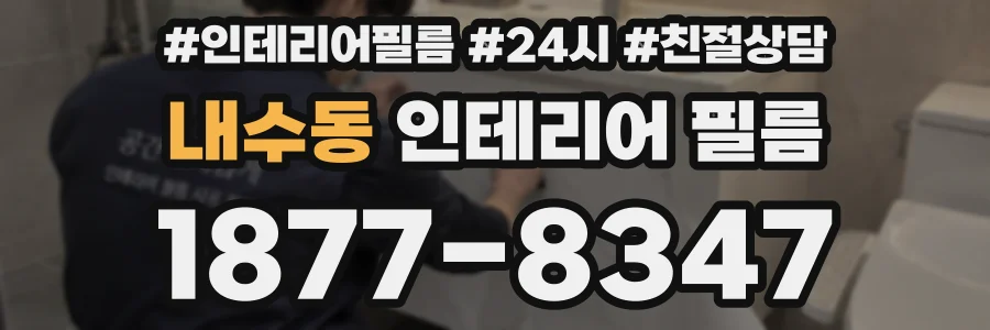 내수동 인테리어 필름