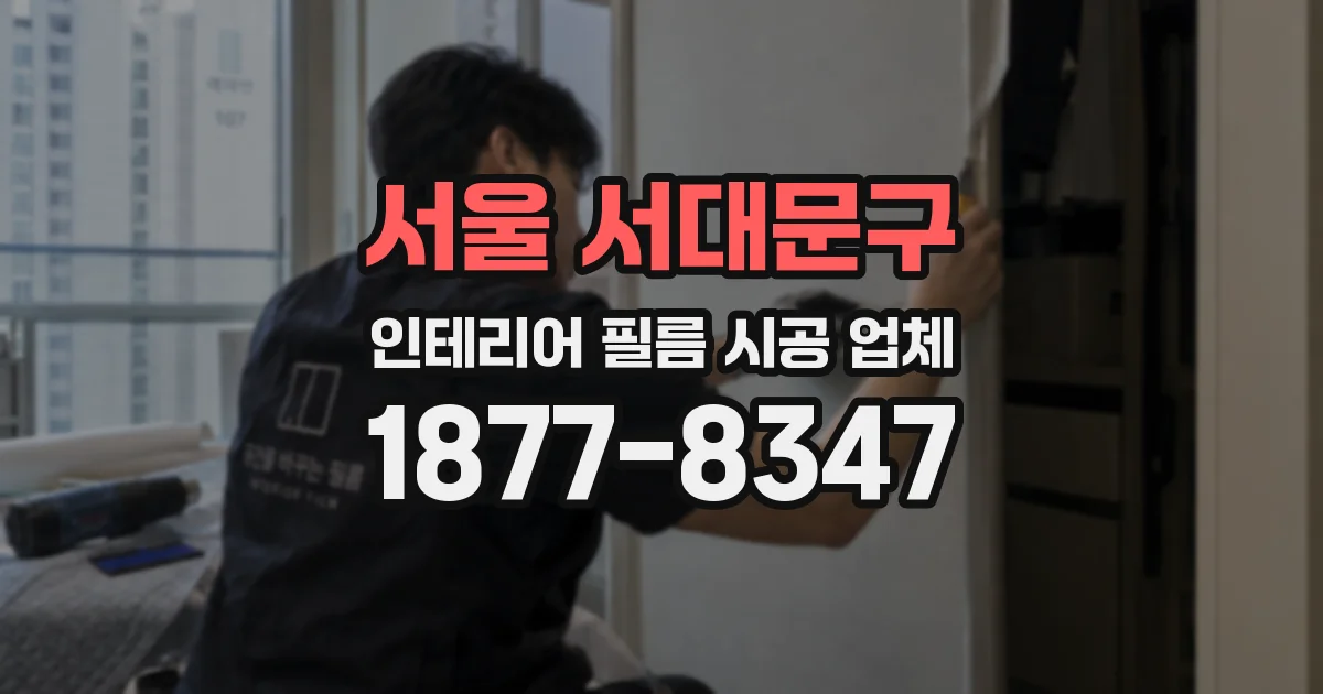 서울 서대문구 인테리어 필름 시공 업체