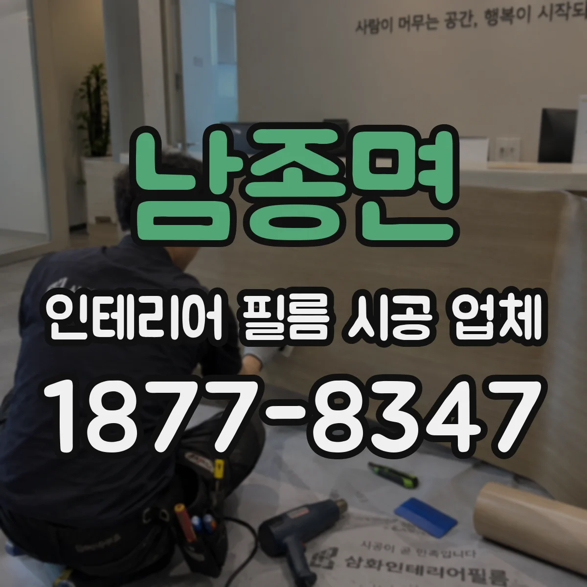 남종면 인테리어 필름 시공 업체