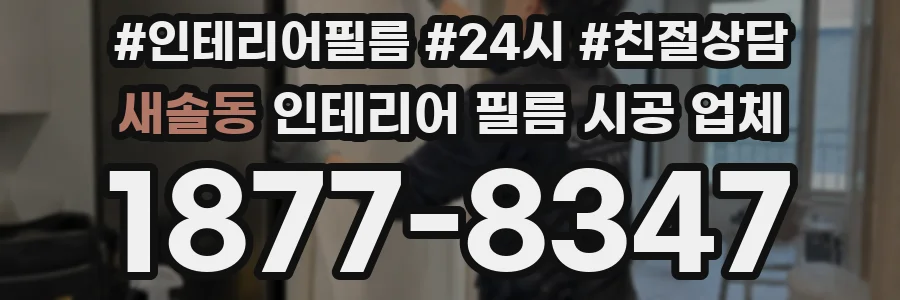 새솔동 인테리어 필름 시공 업체