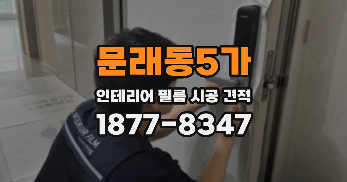 문래동5가 인테리어 필름 시공 견적