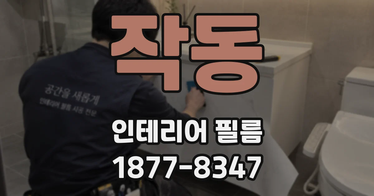작동 인테리어 필름