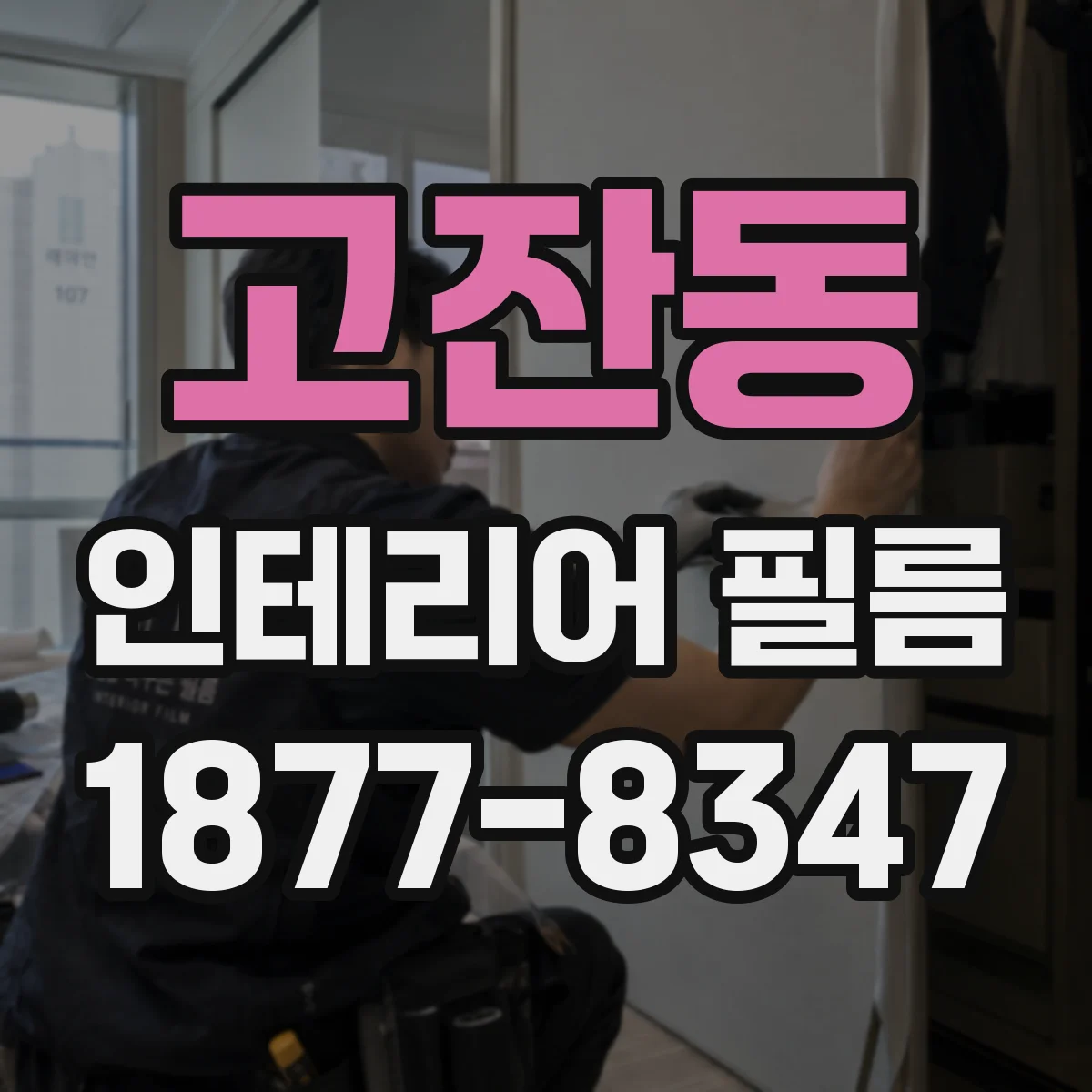고잔동 인테리어 필름
