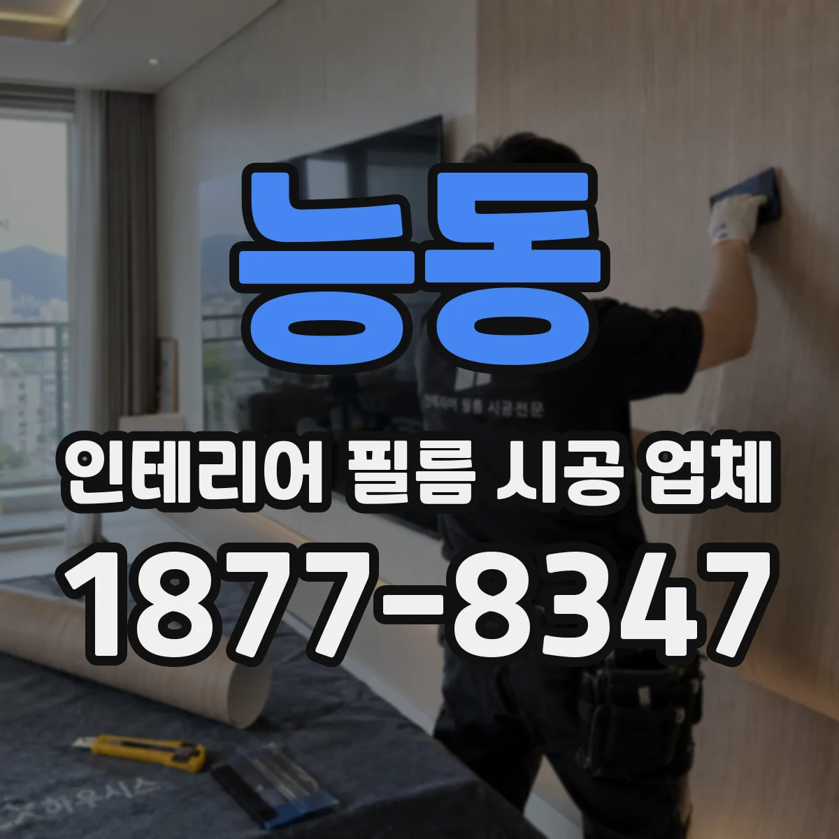 능동 인테리어 필름 시공 업체