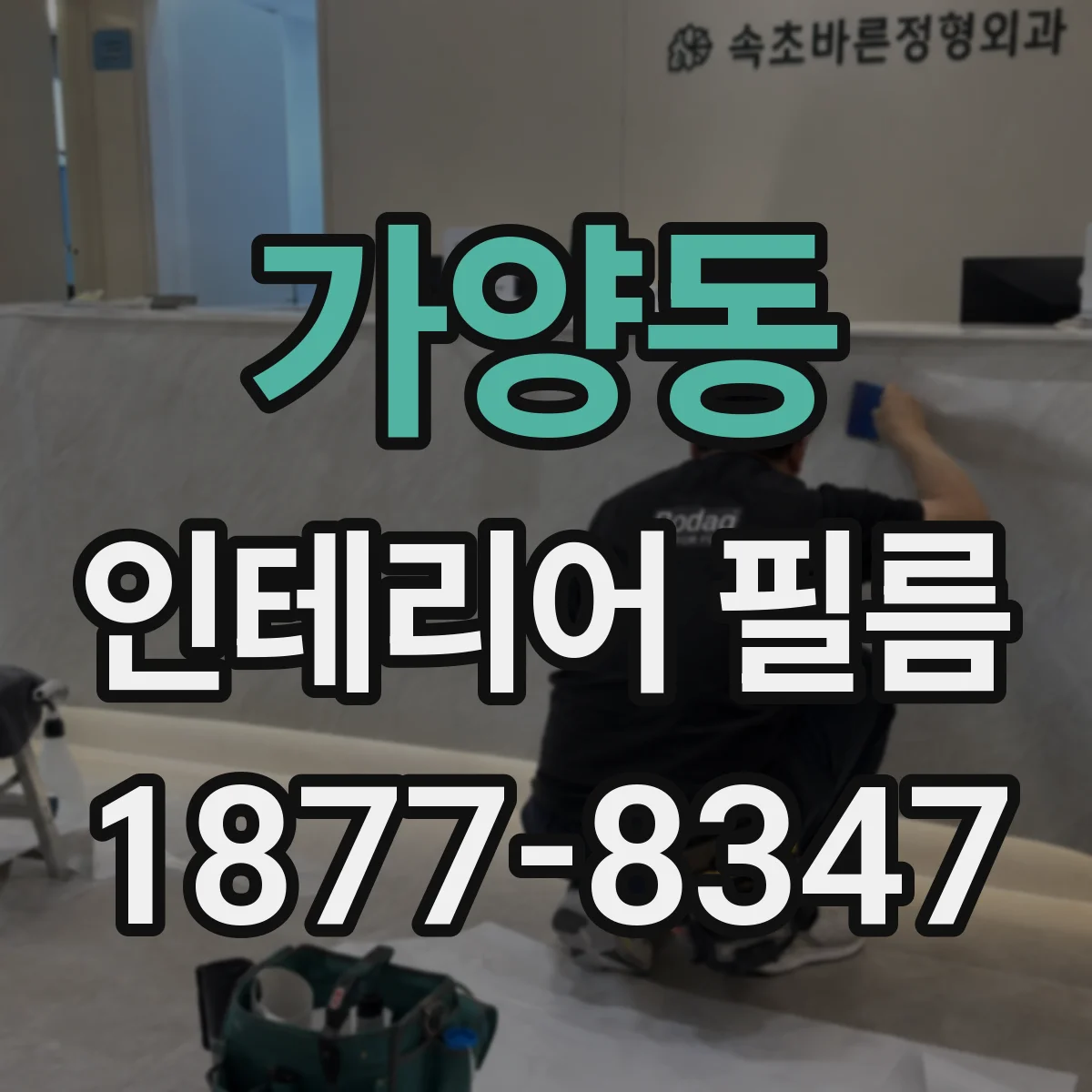 가양동 인테리어 필름