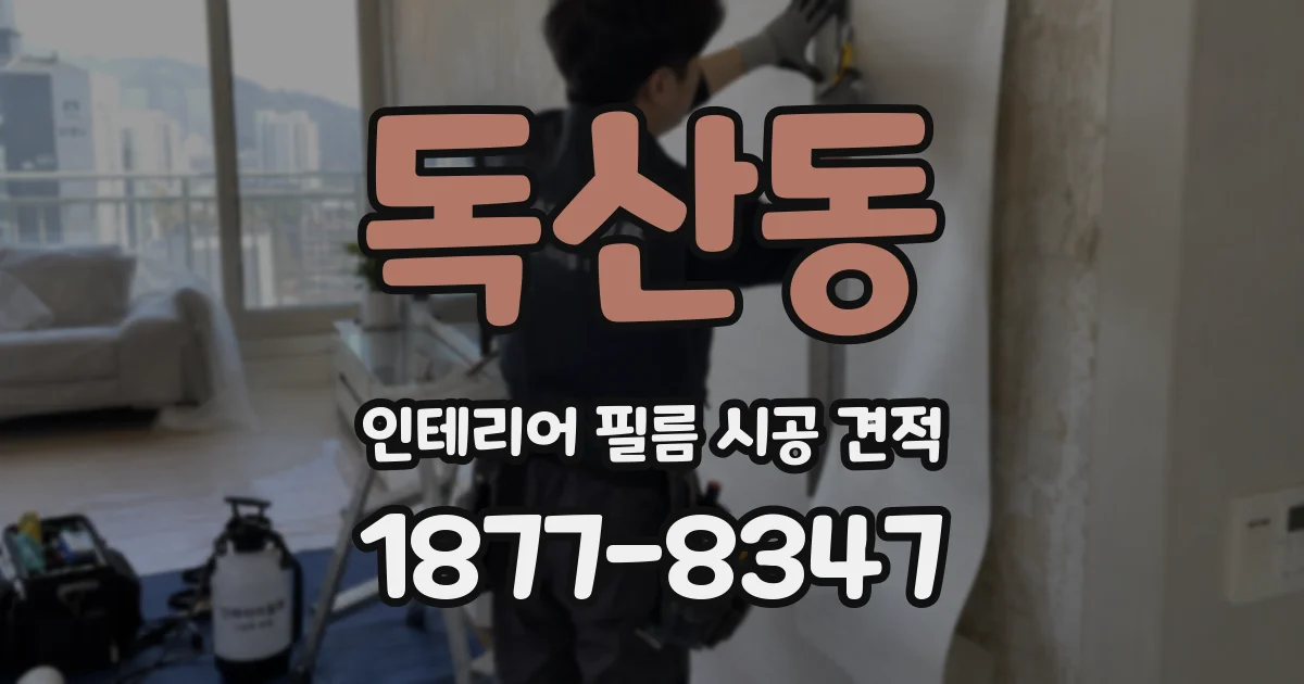 독산동 인테리어 필름 시공 견적