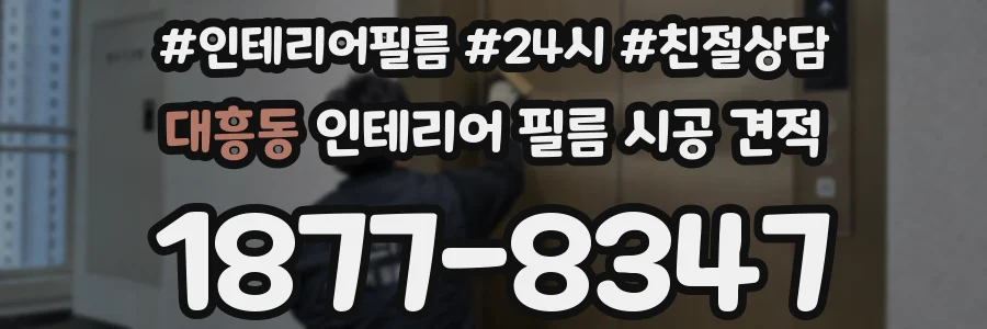 대흥동 인테리어 필름 시공 견적