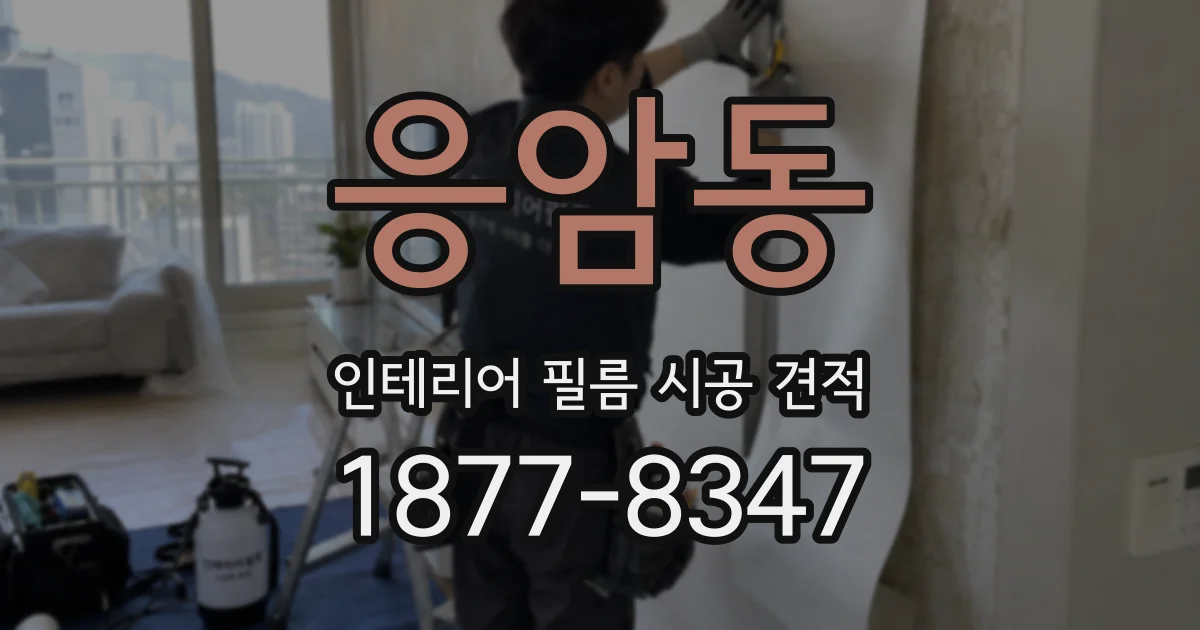 응암동 인테리어 필름 시공 견적