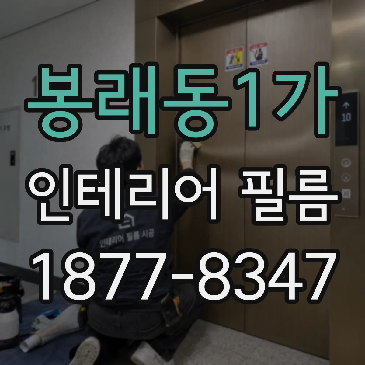 봉래동1가 인테리어 필름