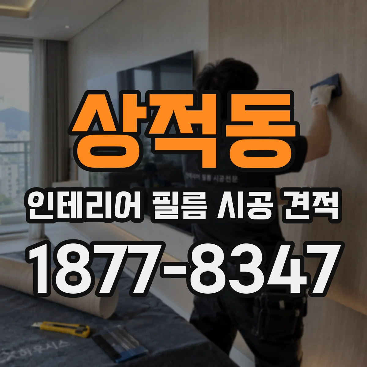 상적동 인테리어 필름 시공 견적