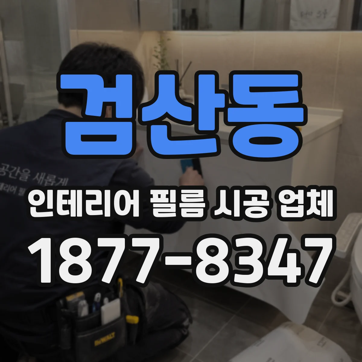 검산동 인테리어 필름 시공 업체