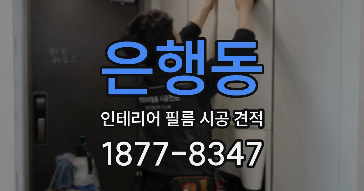 은행동 인테리어 필름 시공 견적