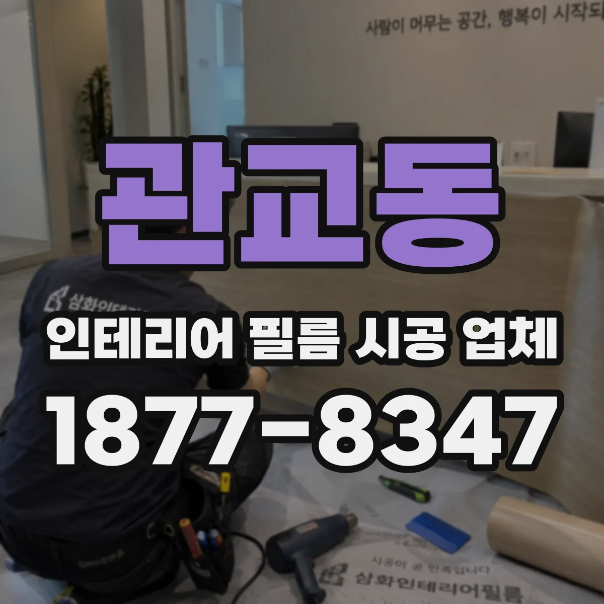 관교동 인테리어 필름 시공 업체