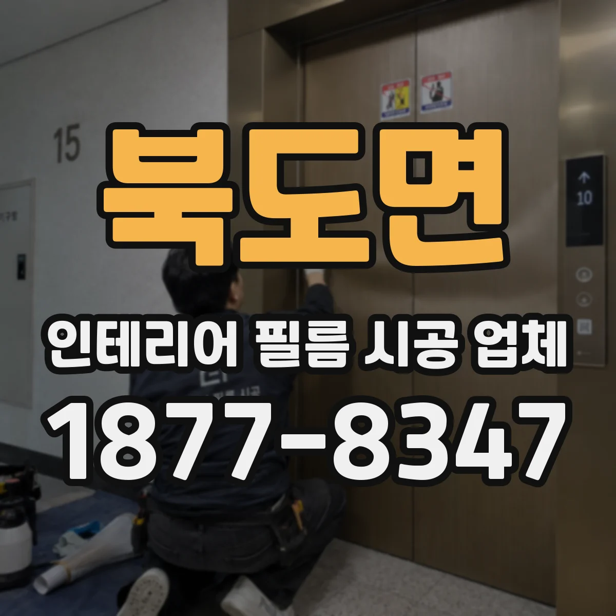 북도면 인테리어 필름 시공 업체