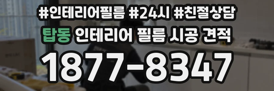 탑동 인테리어 필름 시공 견적