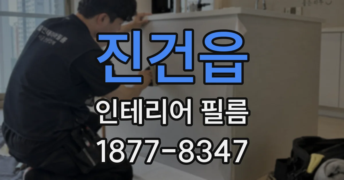 진건읍 인테리어 필름