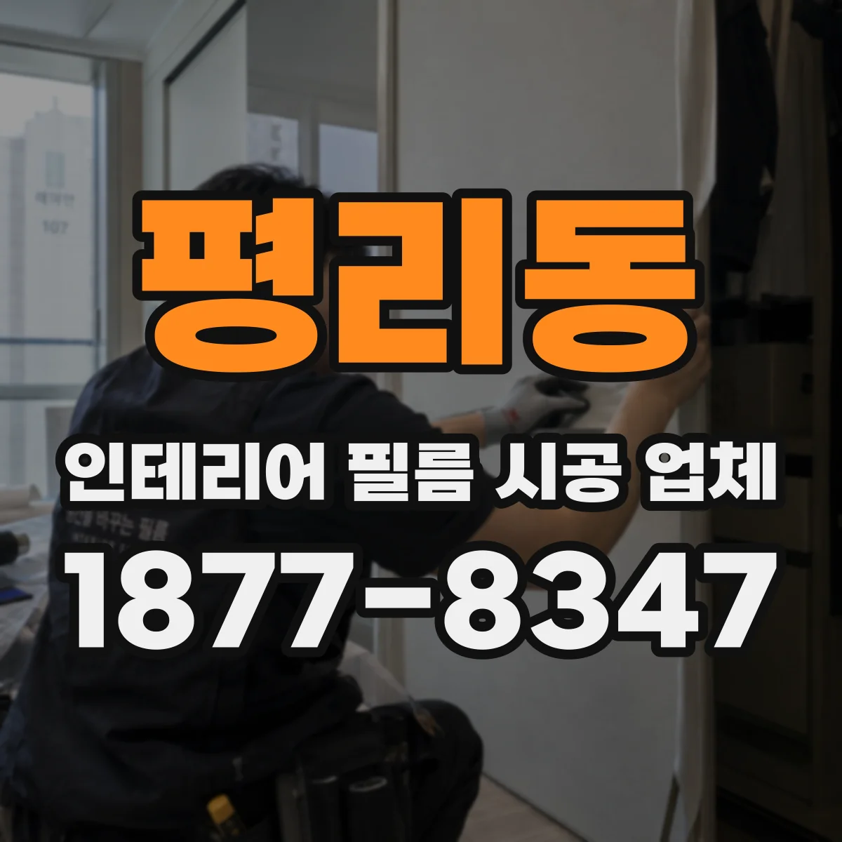 평리동 인테리어 필름 시공 업체