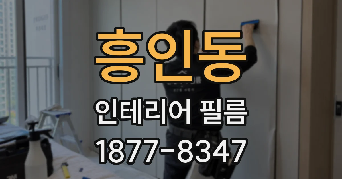 흥인동 인테리어 필름