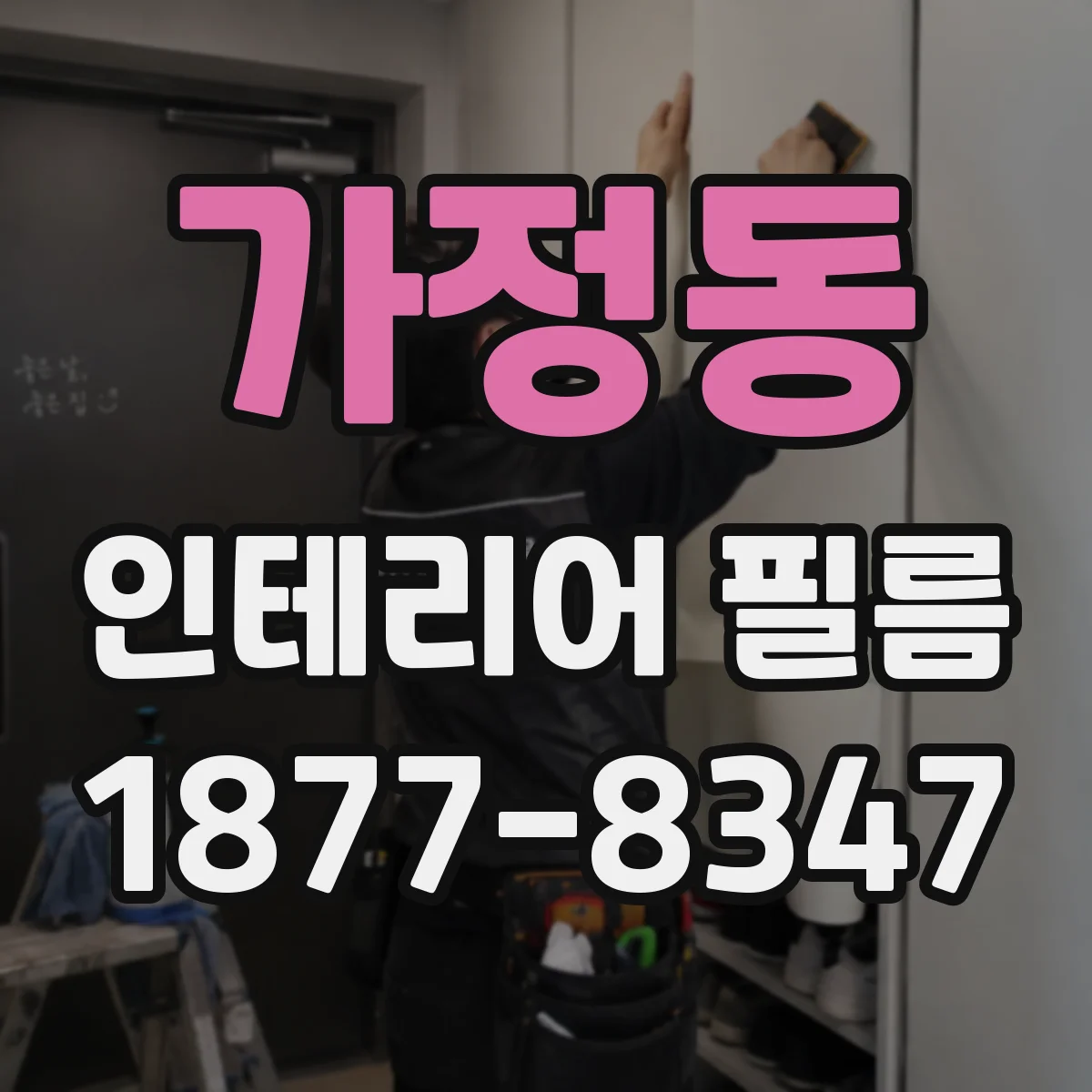 가정동 인테리어 필름