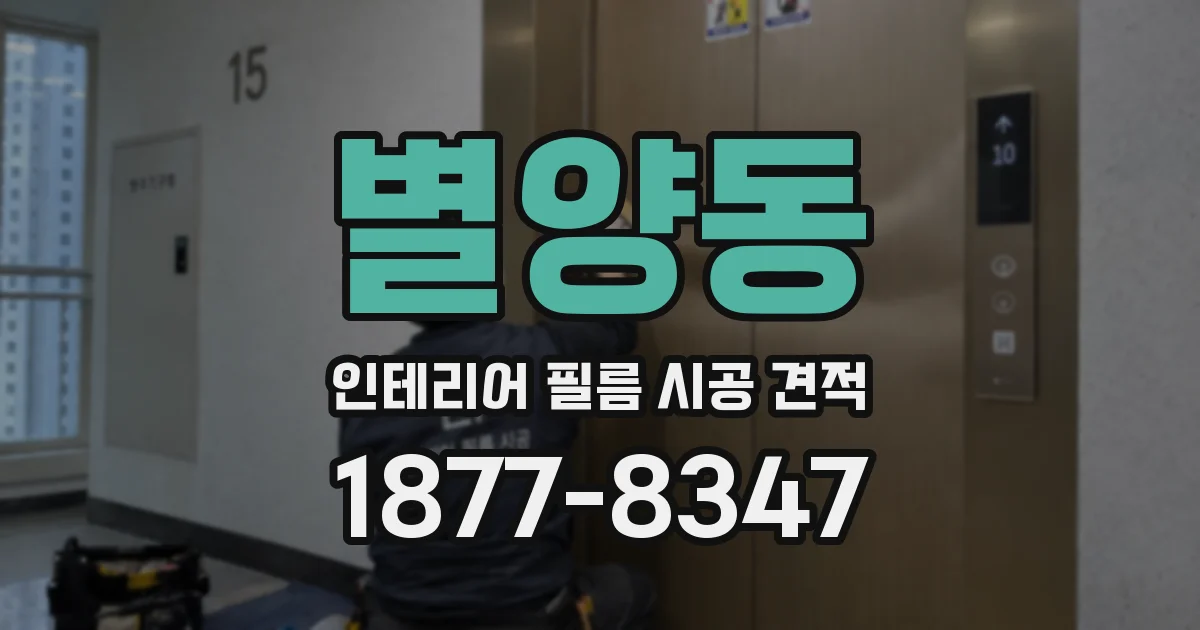 별양동 인테리어 필름 시공 견적