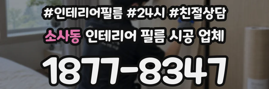 소사동 인테리어 필름 시공 업체