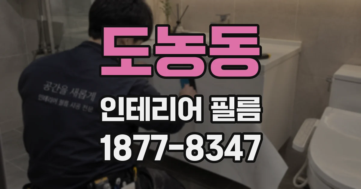 도농동 인테리어 필름