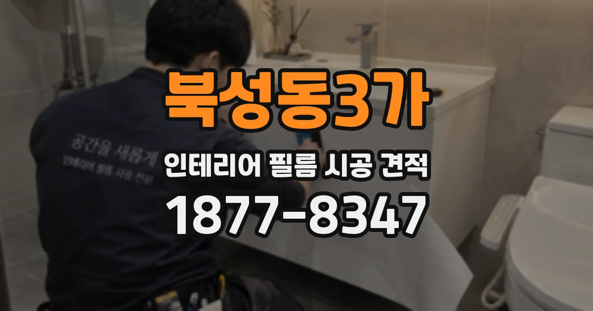 북성동3가 인테리어 필름 시공 견적