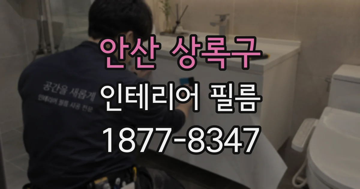안산 상록구 인테리어 필름